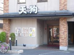 和食れすとらん天狗　吉川店