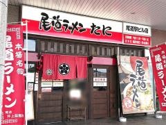 尾道ラーメン　たに