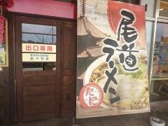 尾道ラーメン　たに