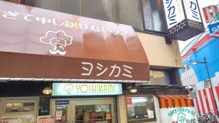 ヨシカミ