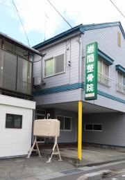 岩間整骨院