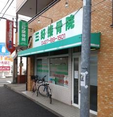 三好接骨院