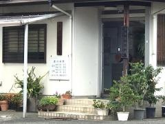 中垣整骨院