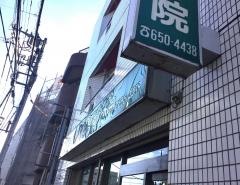 南小岩鍼灸整骨院