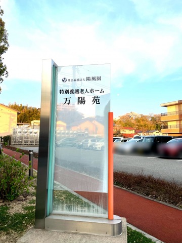 万陽苑 看板