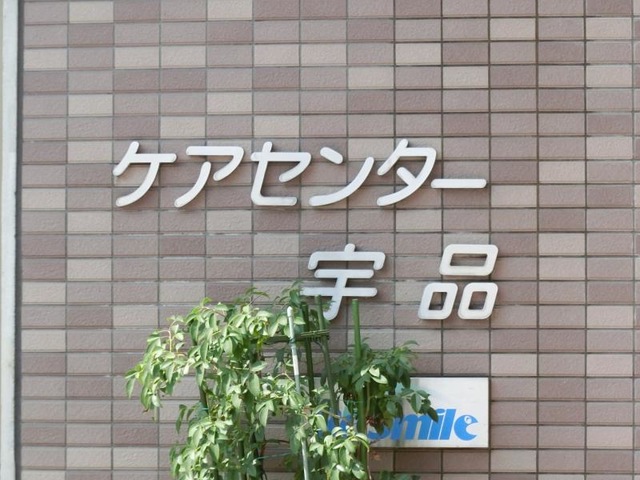 ケアセンター宇品 看板