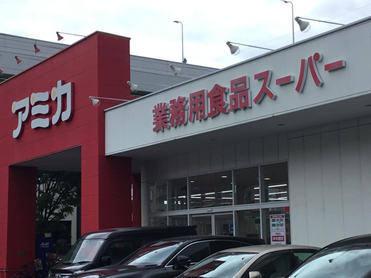 業務用食品スーパー