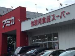 アミカ堀田店
