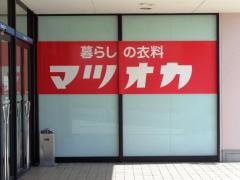 暮らしの衣料マツオカ半田店