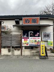 め組