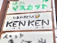 けんけん