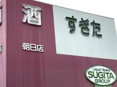 酒のすぎた朝日店