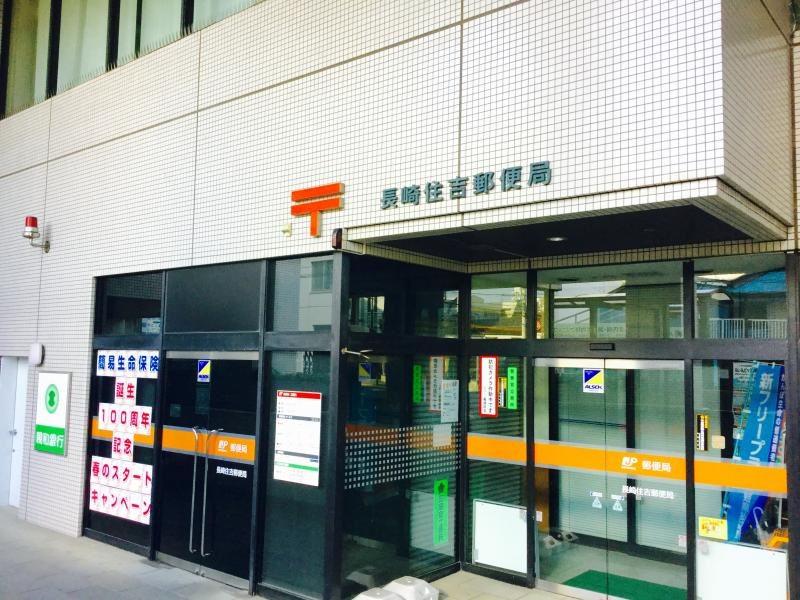 長崎住吉郵便局