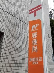 長崎住吉郵便局