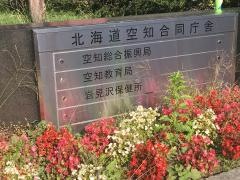 岩見沢保健所