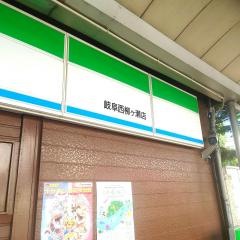 ファミリーマート　岐阜西柳ヶ瀬店