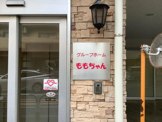 グループホームももちゃん