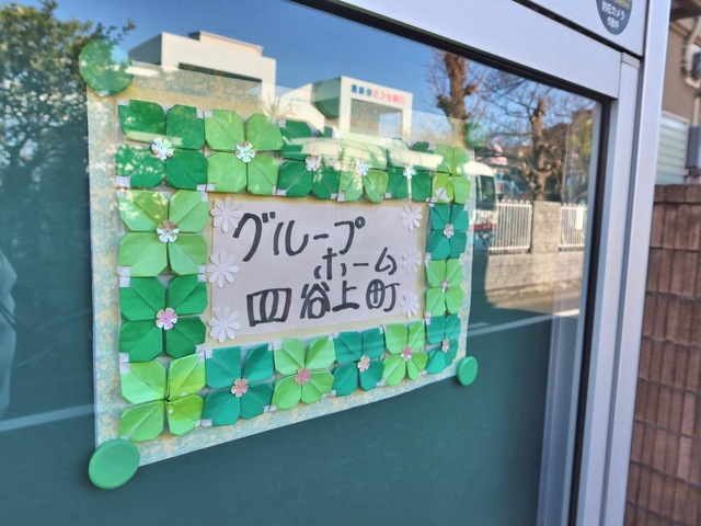 医療法人啓和会　グループホーム四谷上町