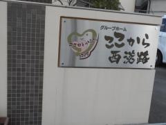 グループホームここから西淡路