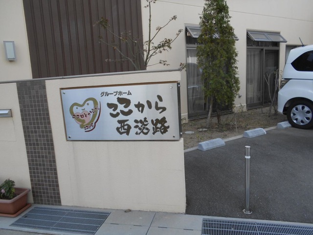 グループホームここから西淡路