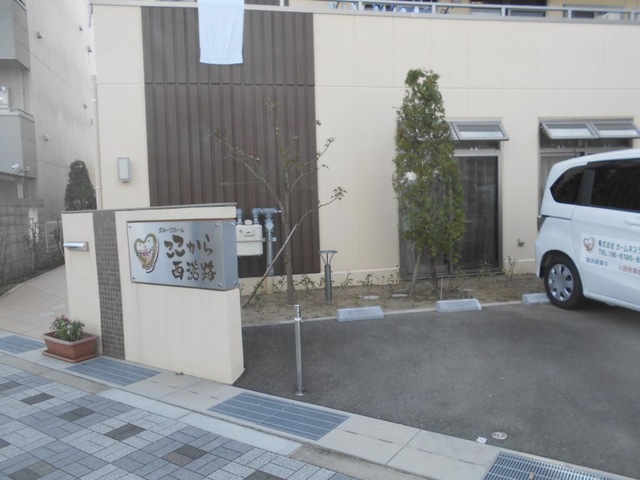 グループホームここから西淡路
