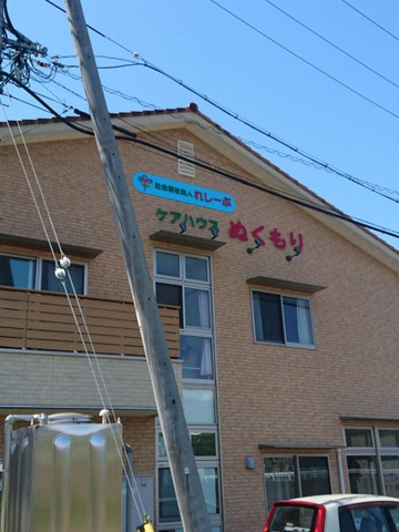 ケアハウスぬくもり