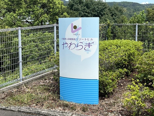 介護老人保健施設リゾートヒルやわらぎ