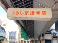 うらしま接骨院