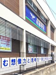 市進学院新船橋教室