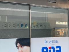 ｅｎａ祐天寺