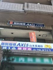 個別指導Ａｘｉｓ　山本長尾校