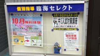 個別指導塾の臨海セレクト　学芸大学校