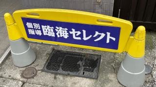 個別指導塾の臨海セレクト　学芸大学校