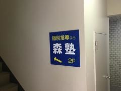 個別指導塾の森塾　荻窪校
