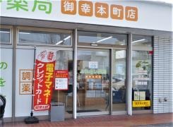 ふれあい薬局　御幸本町店