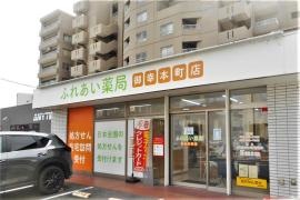 ふれあい薬局　御幸本町店