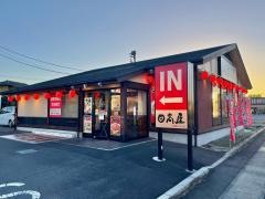 中華食堂日高屋　岩槻インター店