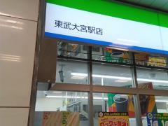 ファミリーマート　東武大宮駅店