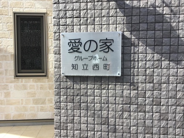 愛の家グループホーム知立西町