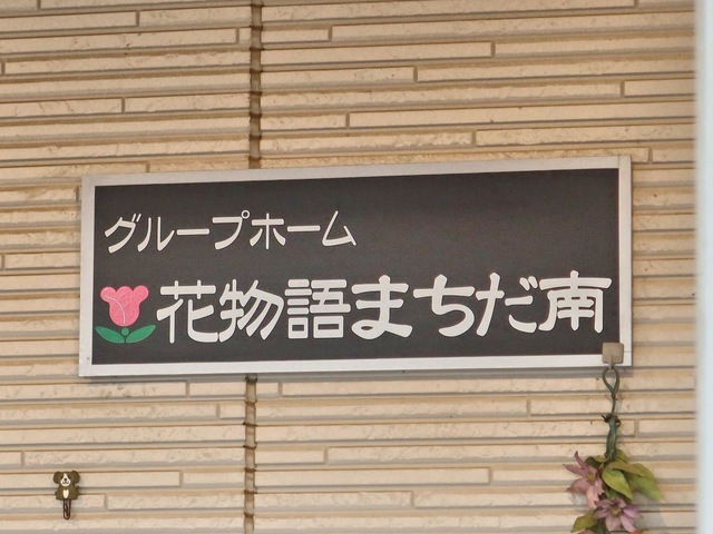 花物語まちだ南 看板