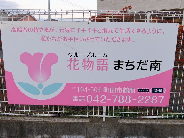 花物語まちだ南 看板