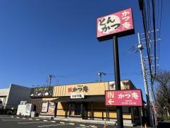 かつ庵　秦野平沢店