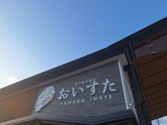 道の駅やまだ　おいすた