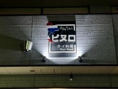 ピヌロ