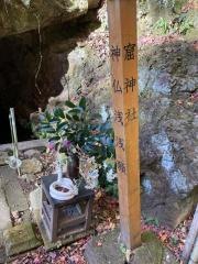 窟神社