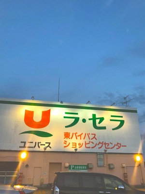マーケットピア ユニバース ラ セラ東バイパス店 青森市八重田