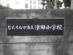 津田小学校