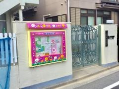 愛隣保育園