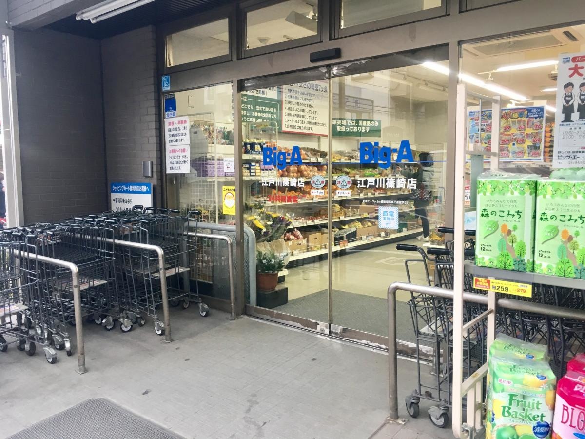 ビッグ・エー江戸川篠崎店の店舗エントランス外観