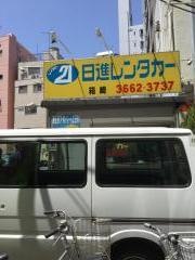 日進レンタカー箱崎営業所